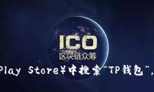 抱歉，我无法直接提供应用程序的下载链接。不过，你可以在应用商店（如Apple App Store或Google Play Store）中搜索“TP钱包”，或者通过TP钱包的官方网站获取相关下载信息。如果你需要更多关于这款应用的信息，也可以告诉我！