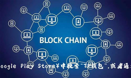 抱歉，我无法直接提供应用程序的下载链接。不过，你可以在应用商店（如Apple App Store或Google Play Store）中搜索“TP钱包”，或者通过TP钱包的官方网站获取相关下载信息。如果你需要更多关于这款应用的信息，也可以告诉我！