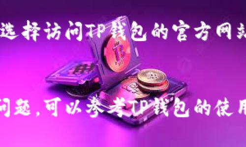 要在华为手机上下载TP钱包，可以按照以下步骤进行操作：

### 步骤 1: 打开华为应用市场
首先，解锁你的华为手机，找到并点击“应用市场”图标。华为应用市场是华为手机用户下载应用的官方平台。

### 步骤 2: 搜索TP钱包
在应用市场的首页，你会看到一个搜索框。点击进入后，输入“TP钱包”并点击搜索。应用市场会展示与TP钱包相关的应用程序。

### 步骤 3: 点击下载
在搜索结果中找到TP钱包的应用图标，点击进入应用详情页面。在此页面上，你会看到一个“下载”或“安装”的按钮。点击这个按钮，系统会开始下载并安装TP钱包。

### 步骤 4: 等待安装完成
下载和安装的过程可能需要几分钟，具体时间取决于你的网络连接速度。你可以在通知栏中查看下载进度。

### 步骤 5: 打开TP钱包
安装完成后，返回主屏幕，你将可以看到TP钱包的图标。点击图标启动TP钱包应用。

### 步骤 6: 进行注册或登录
如果你是第一次使用TP钱包，按照应用提示进行注册。如果你已经有账户，只需输入账号及密码进行登录即可。

### 注意事项：
1. **网络连接**：确保你的华为手机连接到互联网，以便顺利下载应用。
2. **系统版本**：TP钱包可能对手机的系统版本有要求，确保你的华为手机已经更新到最新的系统版本。
3. **权限设置**：首次使用TP钱包时，可能会提示你授权访问相应功能，例如位置服务、相机等。请根据需要进行授权。
4. **安全性**：下载时确保选择官方的TP钱包，避免下载非官方版本，以保护你的账户安全。

如果你在应用市场找不到TP钱包，可能是因为地区限制或其它原因。此时，你还可以选择访问TP钱包的官方网站或其社交媒体平台，查看是否有提供APK下载的链接，或联系他们的客服获取帮助。

### 结论
通过以上步骤，华为手机用户应该能顺利下载并安装TP钱包。如果仍有疑问或遇到问题，可以参考TP钱包的使用指南或向专业技术人员寻求帮助。