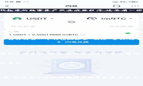 关于TP钱包能否永久销毁的问题，如果你是在询问如何彻底删除或销毁TP钱包中的数字资产或其应用程序，这里有一些要点需要了解：

### TP钱包的特点

TP钱包是一款多功能的移动数字货币钱包，支持多种主流及非主流数字货币的存储与交易。通常来说，钱包本身是一个软件应用，它储存你的私钥和公钥，以便你能够访问和管理你的数字资产。

### 永久销毁的可能性

1. **钱包应用程序的删除**：
   - 如果你想要从设备上删除TP钱包应用程序，只需要卸载它即可。但请注意这样做后，你仍可能会在某些服务器或备份中留下你的交易记录和钱包信息。

2. **数字资产的转移**：
   - 对于钱包中的数字资产（如比特币、以太坊等），你可以通过将这些资产转移到另一个钱包地址来“销毁”它们。这种方式并不是字面上的“销毁”，而是通过转移来实现对原钱包中资产的清空。

3. **私钥的删除**：
   - 如果你想要彻底“销毁”钱包的所有可能性，你需要删除对该钱包的访问权限，包括删除所有的私钥和恢复助记词。但这样一来，你也将无法再访问到该钱包中的任何资产。

4. **状态不可逆转**：
   - 一旦你进行了以上操作，特别是删除私钥和助记词，那么就无法重新获取这些资产。因此，这种行为是不可逆转的。

### 安全性提示

- 在执行任何销毁操作之前，确保你对自己的数字资产进行了充分的了解和备份。 
- 永远不要将助记词或私钥记录在不安全的地方。
- 考虑使用硬件钱包或多重签名钱包来增加安全性。

### 结论

虽然技术上你可以通过卸载应用程序和清空钱包的资产来达到“销毁”的效果，但所有这些操作都有可能导致资产丢失。对于数字资产的管理和安全，建议仔细考虑每一步的后果。

如果对TP钱包的销毁还有其他具体问题，请随时问我！