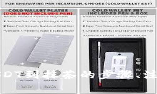 很高兴能够为您提供帮助！不过，要想写一篇详细的文章，首先，需要确认您希望了解的具体内容，比如从TP钱包转USDT到抹茶的步骤、注意事项、手续费等信息。请您提供更多的细节或明确的问题，我将尽力为您提供全面且有价值的内容。感谢您的理解！