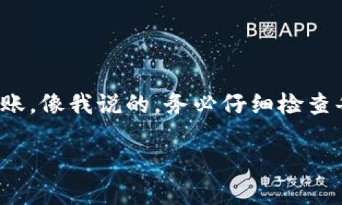 要将TP钱包中的USDT转移到狐狸钱包（MetaMask），您可以按照以下步骤进行操作。这些步骤将确保您的转账安全顺利。接下来，我会详细为您解说每一步。

第一步：准备工作

首先，确保您已经在自己的手机或电脑上安装了TP钱包和狐狸钱包（MetaMask）。如果您还没有安装，可以去相应的应用商店下载安装。接下来，确保您在TP钱包中有足够的USDT余额，足以支付转账费用。

第二步：获取狐狸钱包的USDT地址

为了将USDT从TP钱包转到狐狸钱包，您需要先获取您的狐狸钱包地址。这是一个独特的字符串，像是您的银行账号，用于接收资金。

打开您的狐狸钱包（MetaMask），在主界面上，您会看到您的钱包地址。一般来说，这个地址是以“0x”开头的一串字符。您可以点击地址旁边的“复制”按钮，将地址复制到剪贴板。

第三步：在TP钱包中发起转账

现在您回到TP钱包，准备进行转账。在TP钱包的界面上，找到“转账”或“发送”的选项。点击进入，您将开始输入转账信息。

在转账的界面中，您需要粘贴刚才复制的狐狸钱包地址到“收款地址”栏。确保您粘贴的是正确的地址，因为任何错误都会导致资金丢失。

第四步：输入金额与费用确认

在输入框中，填写您想要转账的USDT金额。请注意，转账通常会有一定的网络手续费，确保您的余额足够覆盖转账金额加上手续费。

在确认转账信息之前，仔细检查一下所有的信息，包括收款地址和金额。一旦确认无误，就可以进行下一步。

第五步：确认转账

在TP钱包中，您将被要求确认这笔转账。这通常会有一个提示，让您确认转账金额和收款地址。请再次核对无误后，点击“确认”按钮。

随后，您可能会需要输入您的钱包密码或进行指纹识别等安全验证，以确保是您本人在执行此操作。

第六步：等待转账完成

一旦您确认转账，您的USDT会被从TP钱包中扣除，并开始转账过程。转账可能需要一些时间，具体取决于网络的拥挤程度。您可以在TP钱包中查看这一笔转账的状态，待其完成后，待会再去狐狸钱包查看余额。

第七步：在狐狸钱包中检查余额

转账完成后，可以打开狐狸钱包查看您的USDT余额是否增加。如果没有显示，可以尝试在狐狸钱包中添加USDT代币，确保您的钱包能够显示出该代币的余额。

注意事项

在使用TP钱包和狐狸钱包转账的过程中，有几点注意事项需要提醒大家：

ul
    li请确保转账地址的正确性，地址一旦发错，资金无法找回。/li
    li注意手续费问题，保证余额足够支付转账及手续费。/li
    li转账后如果出现问题，及时联系钱包的客服寻求帮助。/li
    li保持您的钱包安全，定期更改密码，开启双重身份验证。/li
/ul

总结

将TP钱包的USDT转到狐狸钱包其实是个简单的过程，通过跟随上面的步骤，您应该能够顺利进行转账。像我说的，务必仔细检查每一步操作，确保安全无误！如果对钱包的使用还有其他疑问，不妨翻翻官方文档或问问社区的用户。

希望这些信息对你有帮助，祝你在数字货币的世界中一切顺利！如果你还有其他问题，尽管问哦！