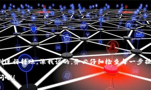 要将TP钱包中的USDT转移到狐狸钱包（MetaMask），您可以按照以下步骤进行操作。这些步骤将确保您的转账安全顺利。接下来，我会详细为您解说每一步。

第一步：准备工作

首先，确保您已经在自己的手机或电脑上安装了TP钱包和狐狸钱包（MetaMask）。如果您还没有安装，可以去相应的应用商店下载安装。接下来，确保您在TP钱包中有足够的USDT余额，足以支付转账费用。

第二步：获取狐狸钱包的USDT地址

为了将USDT从TP钱包转到狐狸钱包，您需要先获取您的狐狸钱包地址。这是一个独特的字符串，像是您的银行账号，用于接收资金。

打开您的狐狸钱包（MetaMask），在主界面上，您会看到您的钱包地址。一般来说，这个地址是以“0x”开头的一串字符。您可以点击地址旁边的“复制”按钮，将地址复制到剪贴板。

第三步：在TP钱包中发起转账

现在您回到TP钱包，准备进行转账。在TP钱包的界面上，找到“转账”或“发送”的选项。点击进入，您将开始输入转账信息。

在转账的界面中，您需要粘贴刚才复制的狐狸钱包地址到“收款地址”栏。确保您粘贴的是正确的地址，因为任何错误都会导致资金丢失。

第四步：输入金额与费用确认

在输入框中，填写您想要转账的USDT金额。请注意，转账通常会有一定的网络手续费，确保您的余额足够覆盖转账金额加上手续费。

在确认转账信息之前，仔细检查一下所有的信息，包括收款地址和金额。一旦确认无误，就可以进行下一步。

第五步：确认转账

在TP钱包中，您将被要求确认这笔转账。这通常会有一个提示，让您确认转账金额和收款地址。请再次核对无误后，点击“确认”按钮。

随后，您可能会需要输入您的钱包密码或进行指纹识别等安全验证，以确保是您本人在执行此操作。

第六步：等待转账完成

一旦您确认转账，您的USDT会被从TP钱包中扣除，并开始转账过程。转账可能需要一些时间，具体取决于网络的拥挤程度。您可以在TP钱包中查看这一笔转账的状态，待其完成后，待会再去狐狸钱包查看余额。

第七步：在狐狸钱包中检查余额

转账完成后，可以打开狐狸钱包查看您的USDT余额是否增加。如果没有显示，可以尝试在狐狸钱包中添加USDT代币，确保您的钱包能够显示出该代币的余额。

注意事项

在使用TP钱包和狐狸钱包转账的过程中，有几点注意事项需要提醒大家：

ul
    li请确保转账地址的正确性，地址一旦发错，资金无法找回。/li
    li注意手续费问题，保证余额足够支付转账及手续费。/li
    li转账后如果出现问题，及时联系钱包的客服寻求帮助。/li
    li保持您的钱包安全，定期更改密码，开启双重身份验证。/li
/ul

总结

将TP钱包的USDT转到狐狸钱包其实是个简单的过程，通过跟随上面的步骤，您应该能够顺利进行转账。像我说的，务必仔细检查每一步操作，确保安全无误！如果对钱包的使用还有其他疑问，不妨翻翻官方文档或问问社区的用户。

希望这些信息对你有帮助，祝你在数字货币的世界中一切顺利！如果你还有其他问题，尽管问哦！