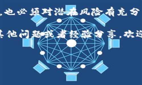 对于“TP钱包 Earndefi 无法挖矿”的问题，我们可以逐步进行分析，探索这个问题可能的原因、解决方案以及一些建议。我们希望通过这个内容让你对这个话题有更深入的了解，并找到解决方案。

什么是TP钱包和Earndefi？
在深入探讨“TP钱包 Earndefi 无法挖矿”的问题之前，我们先来了解一下这两个概念。

TP钱包是一款广受欢迎的数字货币钱包，它支持多种主流的区块链资产，用户可以方便地进行资产管理、转账、交易等操作。TP钱包以其安全性和易用性而受到众多用户的喜爱。

而Earndefi则是一个去中心化金融（DeFi）项目，让用户可以通过提供流动性或者借贷等方式来获取收益。它不仅能够为用户提供挖矿机会，同时也创造了一个用户之间可以交易资产的平台。

为什么无法挖矿？常见问题解析
那么，如果你在TP钱包中使用Earndefi时发现无法进行挖矿，究竟是什么原因呢？以下是几个常见的问题及解决方案。

1. 网络连接问题
首先，使用TP钱包的用户需要确保自己的网络连接是正常的。如果网络不稳定，可能会导致无法正常调用Earndefi的合约，进而影响挖矿功能。试着切换到一个更加稳定的网络，比如使用Wi-Fi而非移动数据。

2. 合约调用失败
有时候，Earndefi的智能合约可能出现问题，导致无法正常进行挖矿。这种情况通常可以通过查看项目的官方社交媒体或社区论坛来确认是否是大规模的问题。如果是，你可能需要耐心等待开发团队的修复。

3. 钱包版本过低
确保你的TP钱包是最新版本。开发者通常会在新版本中修复一些bug或增加新功能。如果你的钱包版本较旧，就可能导致与Earndefi的合约不兼容，从而无法进行挖矿。去你的应用商店检查更新吧！

4. 用户权限不足
有时候，用户可能没有足够的权限进行某些操作。例如，如果你没有在TP钱包中正确设置手续费和流动性参数，可能就会导致挖矿操作失败。确保你了解如何在TP钱包中进行设置，必要的时候可以查看相关的使用手册。

5. 资产不足
此外，有时候用户可能在挖矿之前没有足够的资产或者流动性提供，这也是导致无法挖矿的一个常见原因。确保你在TP钱包中拥有足够的对应资产，并且了解项目的流动性提供规则。

解决方案总结
综上所述，解决TP钱包 Earndefi 无法挖矿的问题，首先要检查你的网络连接，其次需要关注智能合约的状态，以及确认你的钱包版本和用户权限。除此之外，确保你有足够的资产才能进行挖矿。

挖矿的一些建议
如果你希望常规地参与挖矿，下面有一些建议，可能会对你有所帮助：

1. 深入了解项目
在选择参与之前，务必深入了解你要参与的DeFi项目，包括它的白皮书、团队背景、社区活跃度等。只有对项目有全面的认识，才能帮助你做出明智的投资决策。

2. 关注市场动态
DeFi市场的变化非常迅速，时刻关注市场动态是必不可少的。通过Twitter和其他社交媒体渠道，关注项目方的官方账号，可以及时获取更新及相关信息。

3. 加入社区
加入项目的社区，比如Telegram或Discord，可以让你与其他用户交流经验，分享信息。很多时候，其他用户遇到的问题与你类似，通过讨论可以快速找到解决方案。

4. 安全第一
永远不要把所有的资产放在一个地方，分散你的风险。同时，确保使用各种数字货币的场合都要有安全意识，使用硬件钱包或者其他安全工具来保护你的资产。

5. 定期查看收益
参与挖矿后，不定期地查看一下你的收益情况，看看是否达到了预期的效果。如果发现收益明显降低或面临更大的风险，及时调整你的策略。

总结来说，参与TP钱包和Earndefi的挖矿能带给用户良好的收益，但是在享受这些服务的同时，也必须对潜在风险有充分的认知与准备。

希望以上的信息能够对你有所帮助，解决你在使用TP钱包 Earndefi时遇到的问题。如果你有其他问题或者经验分享，欢迎留言讨论，我们一起探讨这个有趣的话题！

TP钱包, Earndefi, 挖矿/guanjianci
专家揭秘：TP钱包 Earndefi 挖矿失败的独家秘诀！