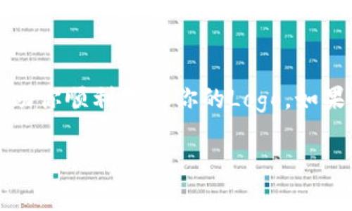 要在TP钱包（TokenPocket）中提交Logo，通常需要遵循一些特定的步骤和要求。具体操作步骤可能会因时间、版本的不同而有所变化，但以下是一般的流程，供你参考：

### 提交Logo的一般步骤

第一步：准备Logo文件
首先，你需要准备好你的Logo文件。确保Logo符合TP钱包的要求，如尺寸、格式及清晰度。一般来说，PNG或SVG格式的文件是比较常见的选择，尺寸最好保持在300x300像素以上。

第二步：登录TP钱包
如果你还没有账户，你需要先注册一个TP钱包账户。在完成注册后，使用你的账户信息登录TP钱包。

第三步：进入DApp支持页面
在TP钱包的主界面上，通常会有一个“DApp”或者“开发者选项”的功能选项，点击它以进入相应的支持页面。

第四步：选择提交Logo的选项
在DApp支持页面中，你会找到一个提交Logo的选项。这个选项可能会被称为“提交应用”或“提交Logo”，具体名称可能有所不同。

第五步：填写相关信息
在提交Logo时，你通常需要填写一些相关的信息，例如应用名称、描述、官方网站链接等。确保这些信息的准确性，因为它们对用户了解你的应用是非常重要的。

第六步：上传Logo文件
在填写完相关信息后，你会看到一个“上传Logo”或“选择文件”的按钮。点击它，选择你预先准备好的Logo文件进行上传。

第七步：确认提交
在上传Logo和填写完所有信息后，仔细检查一遍，确保没有任何错误。确认无误后，点击“提交”按钮。

第八步：等待审核
提交后，TP钱包通常会进行审核。审核时间可能会有所不同，有的可能是几小时，有的需要几天。耐心等待，审核通过后，你的Logo将正式出现在TP钱包中。

### 注意事项

确保信息的准确性
在提交过程中，提供的信息要真实、准确。尤其是官方网站链接，确保该链接有效且能正常访问。

了解社区反馈
在进行提交之前，建议你多了解社区对TP钱包Logo提交的反馈，这样可以避免在提交时走入一些常见的误区。

关注官方更新
由于技术的不断发展，TP钱包相关的规定和要求可能会有所更新。因此，定期浏览TP钱包的官方公告，以及关注他们的社交媒体，确保你获取到最新的信息。

### 结语

提交Logo到TP钱包的流程虽然简单，但每一个环节都需要仔细对待。希望以上的步骤可以帮助你顺利提交你的Logo。如果你在操作中遇到任何问题，不妨查阅TP钱包的官方文档或者联系他们的客服团队寻求帮助。

希望这篇文章对你有帮助，如果你还有其他疑问，欢迎在评论区留言！