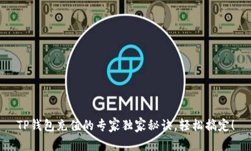 TP钱包充值的专家独家秘诀，轻松搞定！