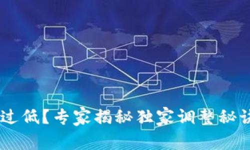 TP钱包滑点设置过低？专家揭秘独家调整秘诀，助你顺利交易!