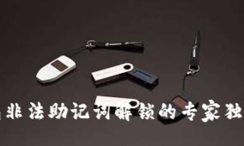 div
TP钱包非法助记词解锁的专家独家秘诀