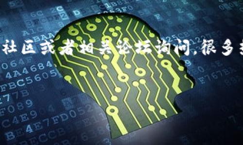 在TP钱包中质押MDX（MDEX）的过程其实并不复杂，但如果你是新手，可能会有些困惑。下面我将详细为你介绍如何在TP钱包中进行MDX质押的步骤，以及一些相关的注意事项和小贴士。希望这些信息能够帮助到你，让你的质押之路更加顺利。

什么是MDX质押？

MDX是MDEX平台的治理代币。在去中心化金融（DeFi）中，质押是一种常见的活动，通过质押代币，用户可以获得收益、参与治理、或享受其他平台福利。具体来说，质押MDX通常可以获得平台的收益分成，或其他代币奖励。

准备工作

在开始之前，你需要确保已经完成以下准备工作：
ul
    li下载并安装TP钱包。/li
    li创建或导入你的钱包，确保你的MDX已经存入你的TP钱包中。/li
    li准备一些网络费用的币种，比如ETH，以便于支付交易手续费。/li
/ul

步骤一：打开TP钱包

首先，打开你的TP钱包应用，确保你的钱包已经连接到正确的网络。MDX是在币安智能链（BSC）上运行的，所以你需要选择BSC网络。

步骤二：查找MDX

在TP钱包中找到你的MDX代币。如果你的钱包里没有显示MDX代币，你可以通过“添加代币”功能手动添加MDX的合约地址。MDX的合约地址可以在MDEX的官方网站或相关文档中找到，确保来源可靠，避免诈骗。

步骤三：访问质押页面

接下来，你需要访问MDX质押的页面。这通常可以通过MDEX官网或相关的DApp进行。在TP钱包的DApp浏览器中输入MDEX网站地址，找到质押相关的链接。

步骤四：连接钱包

在MDEX平台上，找到“连接钱包”的选项，点击后选择TP钱包。系统会要求你授权连接，确认后，你的TP钱包就可以与MDEX进行交互了。

步骤五：选择质押的MDX数量

在质押页面，你会看到质押的选项，输入你想要质押的MDX数量。这里建议根据自己的情况来选择质押数量，不要一次性质押太多，以免影响流动性。

步骤六：确认质押

在确认你质押的数量无误后，点击“确认质押”按钮。系统会提示你进行签名确认，这里需要你稍等片刻，直到交易被打包完成。过一段时间后，你的MDX就会正式质押在平台上了。

注意事项

1. **质押风险**：质押MDX虽然可以获得收益，但也存在一定风险，尤其是市场波动较大时。请务必审慎评估自己的风险承受能力。

2. **手续费**：每一次交易都可能涉及到手续费。在质押之前，确保你钱包里有足够的手续费币种，通常是ETH或BSC网络的BNB。

3. **保持关注**：质押后要定期查看收益情况，可以通过MDX平台的界面查看自己的收益和质押状态。

结语

好啦，以上就是在TP钱包中质押MDX的详细步骤和一些注意事项。如果你有任何问题，可以随时去MDEX的社区或者相关论坛询问，很多热心用户会帮你解答。说真的，质押是一项不错的投资方式，不妨试试看，但记得要理性哦！

TP钱包, MDX质押, 去中心化金融/guanjianci
专家教你如何在TP钱包中独家质押MDX的秘诀