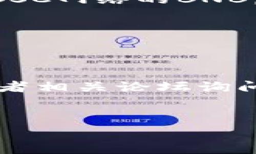 在TP钱包中质押MDX（MDEX）的过程其实并不复杂，但如果你是新手，可能会有些困惑。下面我将详细为你介绍如何在TP钱包中进行MDX质押的步骤，以及一些相关的注意事项和小贴士。希望这些信息能够帮助到你，让你的质押之路更加顺利。

什么是MDX质押？

MDX是MDEX平台的治理代币。在去中心化金融（DeFi）中，质押是一种常见的活动，通过质押代币，用户可以获得收益、参与治理、或享受其他平台福利。具体来说，质押MDX通常可以获得平台的收益分成，或其他代币奖励。

准备工作

在开始之前，你需要确保已经完成以下准备工作：
ul
    li下载并安装TP钱包。/li
    li创建或导入你的钱包，确保你的MDX已经存入你的TP钱包中。/li
    li准备一些网络费用的币种，比如ETH，以便于支付交易手续费。/li
/ul

步骤一：打开TP钱包

首先，打开你的TP钱包应用，确保你的钱包已经连接到正确的网络。MDX是在币安智能链（BSC）上运行的，所以你需要选择BSC网络。

步骤二：查找MDX

在TP钱包中找到你的MDX代币。如果你的钱包里没有显示MDX代币，你可以通过“添加代币”功能手动添加MDX的合约地址。MDX的合约地址可以在MDEX的官方网站或相关文档中找到，确保来源可靠，避免诈骗。

步骤三：访问质押页面

接下来，你需要访问MDX质押的页面。这通常可以通过MDEX官网或相关的DApp进行。在TP钱包的DApp浏览器中输入MDEX网站地址，找到质押相关的链接。

步骤四：连接钱包

在MDEX平台上，找到“连接钱包”的选项，点击后选择TP钱包。系统会要求你授权连接，确认后，你的TP钱包就可以与MDEX进行交互了。

步骤五：选择质押的MDX数量

在质押页面，你会看到质押的选项，输入你想要质押的MDX数量。这里建议根据自己的情况来选择质押数量，不要一次性质押太多，以免影响流动性。

步骤六：确认质押

在确认你质押的数量无误后，点击“确认质押”按钮。系统会提示你进行签名确认，这里需要你稍等片刻，直到交易被打包完成。过一段时间后，你的MDX就会正式质押在平台上了。

注意事项

1. **质押风险**：质押MDX虽然可以获得收益，但也存在一定风险，尤其是市场波动较大时。请务必审慎评估自己的风险承受能力。

2. **手续费**：每一次交易都可能涉及到手续费。在质押之前，确保你钱包里有足够的手续费币种，通常是ETH或BSC网络的BNB。

3. **保持关注**：质押后要定期查看收益情况，可以通过MDX平台的界面查看自己的收益和质押状态。

结语

好啦，以上就是在TP钱包中质押MDX的详细步骤和一些注意事项。如果你有任何问题，可以随时去MDEX的社区或者相关论坛询问，很多热心用户会帮你解答。说真的，质押是一项不错的投资方式，不妨试试看，但记得要理性哦！

TP钱包, MDX质押, 去中心化金融/guanjianci
专家教你如何在TP钱包中独家质押MDX的秘诀