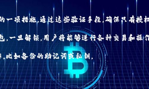 t p钱包解锁通常是指对TP钱包（Trust Wallet的简称）进行解锁，这一过程可以让用户能够访问他们在钱包中存储的数字资产和加密货币。解锁钱包可能涉及输入密码、PIN码、指纹或面部识别等验证方式，以确保钱包的安全性和用户的资金安全。

以下是一些相关的信息：

1. **钱包的安全性**：TP钱包作为一种加密货币钱包，其安全性是非常重要的。解锁是保护用户资产的一项措施，通过这些验证手段，确保只有授权用户能够访问和管理钱包中的资产。

2. **使用情境**：当用户需要发送或接收数字货币、查看交易记录或管理资产时，他们需要解锁TP钱包。一旦解锁，用户将能够进行各种交易和操作。

3. **常见问题**：如果用户忘记了解锁密码或遇到解锁问题，可能需要通过钱包的恢复选项进行操作，比如备份的助记词或私钥。

如果你还有其他关于TP钱包或解锁相关的问题，欢迎继续提问！