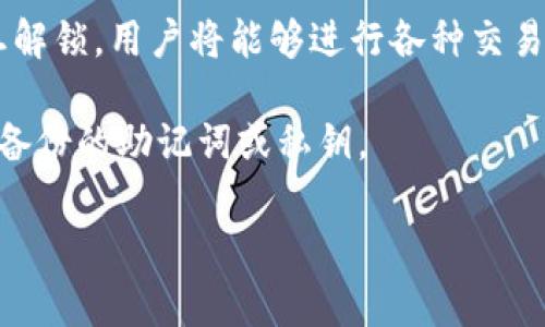 t p钱包解锁通常是指对TP钱包（Trust Wallet的简称）进行解锁，这一过程可以让用户能够访问他们在钱包中存储的数字资产和加密货币。解锁钱包可能涉及输入密码、PIN码、指纹或面部识别等验证方式，以确保钱包的安全性和用户的资金安全。

以下是一些相关的信息：

1. **钱包的安全性**：TP钱包作为一种加密货币钱包，其安全性是非常重要的。解锁是保护用户资产的一项措施，通过这些验证手段，确保只有授权用户能够访问和管理钱包中的资产。

2. **使用情境**：当用户需要发送或接收数字货币、查看交易记录或管理资产时，他们需要解锁TP钱包。一旦解锁，用户将能够进行各种交易和操作。

3. **常见问题**：如果用户忘记了解锁密码或遇到解锁问题，可能需要通过钱包的恢复选项进行操作，比如备份的助记词或私钥。

如果你还有其他关于TP钱包或解锁相关的问题，欢迎继续提问！