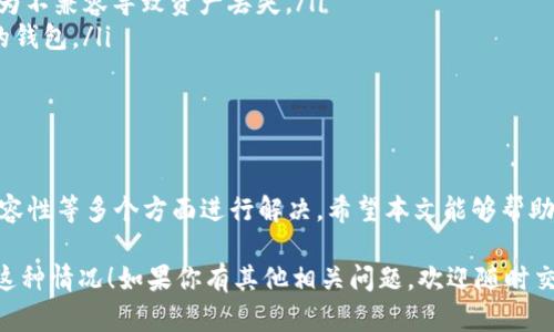 在使用加密货币钱包时，遇到“导入助记词后钱包没有币”的情况，确实会让人感到困惑和不安。下面我们将对这个问题进行详细分析，并提供一些可能的解决方案。

一、理解助记词与钱包的关系

首先，让我们简单了解一下助记词的概念。助记词通常是一组随机生成的词语，用户在创建加密钱包时会得到这组词语，以此作为访问和恢复钱包的重要凭证。说到底，它是你的“钥匙”。

当你用助记词来恢复钱包时，理论上应当能够看到所有原有的钱包地址及其余额。但是，有时候用户发现恢复的钱包里没有显示任何币，这就引出了我们今天的焦点。

二、为何会出现这种情况

这种情况可能由多种原因引起，以下是一些常见的原因：

ul
    listrong导入错误：/strong可能在输入助记词时，有一个或多个词输入错误，导致钱包无法正确识别你原来的资产。/li
    listrong钱包类型不兼容：/strong不同的加密钱包可能使用不同的助记词标准（如BIP39, BIP44等）。如果你用不兼容的钱包导入了助记词，可能无法找到原先的资产。/li
    listrong网络问题：/strong有时，网络延迟导致信息更新不及时，可能需要等待一段时间再查看。/li
    listrong币种支持问题：/strong可能你的钱包不支持你原来持有的那种加密币。/li
/ul

三、如何排查和解决问题

针对上述可能原因，我们可以采取一些排查措施：

h41. 检查助记词的准确性/h4
确保输入的助记词是完整且准确的。你可以逐字核对，确保没有拼写错误或遗漏。如果不确定，尝试在当初创建钱包时的备份中查找助记词。

h42. 确认钱包的兼容性/h4
了解你当前使用的钱包以及创建原钱包时使用的钱包是否在同一个生态中。比如，如果原钱包是用MetaMask创建的，而你尝试用Trust Wallet进行恢复，可能会导致找不到币的情况。

h43. 检查网络状态/h4
确认你的设备有没有稳定的网络连接。很多钱包需要实时更新区块链信息，如果网络不稳定，可能无法显示余额。

h44. 导入不同的币种/h4
有些钱包只支持特定的币种，你需要确认你原来的资产是否在你所选择的钱包中。如果不支持，可以尝试找一个支持你原币种的钱包进行导入。

四、寻求帮助

如果以上都确认无误，但还是没有找到币，你可以考虑寻求社区的帮助。像是Reddit，Twitter等社交平台上，有许多加密货币的用户和专家愿意提供帮助。同时，官方的支持渠道也是一个不错的选择，但是官方回复时间可能会较长。

五、预防未来问题的出现

为了避免将来再出现类似的问题，以下是一些建议：

ul
    listrong定期备份：/strong每次更换或升级钱包时，记得备份助记词和相关信息。/li
    listrong了解钱包的功能：/strong在使用前，深入了解钱包的相关功能和限制，避免因为不兼容导致资产丢失。/li
    listrong使用确认码：/strong有些钱包在导入时会显示资产预览，尽量选择这种类型的钱包。/li
/ul

总结

总的来说，导入助记词后钱包没有币的问题，可以通过仔细排查从助记词的准确性到钱包兼容性等多个方面进行解决。希望本文能够帮助你解决困难，让你在加密货币的世界中更加得心应手。

最后，提醒大家，数字资产的管理需谨慎，保护好自己的助记词和私钥，以免在未来再次发生这种情况！如果你有其他相关问题，欢迎随时交流，一起探索更多的加密货币知识！