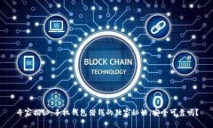 专家揭秘：手机钱包借钱