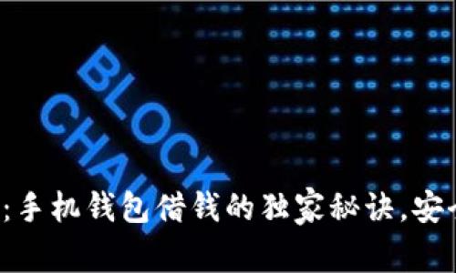 专家揭秘：手机钱包借钱的独家秘诀，安全可靠吗？