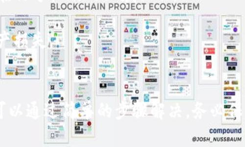 看起来“TP钱包没网络”的问题让你感到烦恼。下面是一些可能帮助你解决问题的方法和建议。

### 常见原因
1. **网络问题**：首先，确保你的手机或电脑连接到互联网。可以尝试打开其他应用程序或网页，看看网络是否正常。
  
2. **钱包应用的问题**：有可能是TP钱包的应用程序出现了故障。你可以尝试重新启动应用，或查看是否有更新版本可供下载。

3. **设备设置**：检查你设备的网络设置，确保没有开启飞行模式，且Wi-Fi或移动数据连接正常。

4. **丢失信号**：在一些信号较弱或没有覆盖的地方，钱包可能会因此无法访问网络。

### 解决步骤
步骤一：检查网络连接

首先，看看你的设备是否正常连接到互联网。可以打开浏览器，尝试访问一些网站，比如你常用的社交媒体或新闻网站。如果可以正常打开，那说明网络连接是好的。


步骤二：重启TP钱包

关闭TP钱包应用，然后彻底退出。再重新打开，看还能不能连接。偶尔应用的故障可能通过重启来解决。


步骤三：更新应用

访问应用商店，查看TP钱包是否有更新的版本。如果有，下载并安装最新版本。开发团队会不断发布更新，修复bug。


步骤四：重启设备

遇到问题的时候，重启设备往往是个不错的解决办法。在许多情况下，这样能清除很多未知的小故障。


步骤五：检查设备设置

务必确保没有开启飞行模式，检查Wi-Fi或移动数据的开关。如果其他设备也无法连接网络，可能是路由器或网络供应商的问题。


步骤六：联系客户服务

如果以上步骤都没有解决问题，建议联系TP钱包的客户服务。提供详细情况，他们能更好地帮助你。


### 预防建议
1. **保持应用更新**：定期检查并更新TP钱包，以确保你获取到最新的功能和修复。

2. **良好的网络环境**：尽量在信号强的地方使用TP钱包，避免在信号微弱的区域操作。

3. **备份信息**：定期备份你的钱包信息，以防意外情况造成财产损失。

### 结语
使用TP钱包的时候，遇到网络问题并不少见，但大部分情况下都可以通过简单的步骤解决。务必保持冷静，逐步排查。希望这些建议能帮到你，祝你玩得愉快！