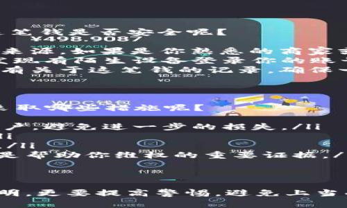 在t p钱包中突然出现很多钱，确实会让人感到惊讶和疑惑，但这通常有几种可能性。下面我们就来详细分析一下这个情况，以帮助你更好地判断是否存在欺诈行为，以及该如何应对。

突然出现的钱是从哪里来的？
首先，我们需要搞清楚这笔突然出现的钱是怎么来的。可能的情况有：
ul
    listrong系统错误：/strong有时候，金融系统可能会出现故障，导致账户余额显示错误。这种情况通常会很快得到修正。/li
    listrong充值或退款：/strong你可能在不经意间收到了某个商家的退款，或者有人给你转账了钱，但你没有及时留意。/li
    listrong促销活动：/strong一些平台可能会进行促销，给用户发放积分或现金红包，可能会让你感觉账户余额多了许多。/li
    listrong诈骗行为：/strong当然，也不能排除这是一个骗局，可能是黑客攻击或者其它欺诈手段。/li
/ul

如何判断是不是诈骗？
如果你的钱包突然多出一笔钱，首先要冷静下来，不要被表面的数字所迷惑。那么，怎么判断这笔钱是否安全呢？
ul
    listrong查看交易记录：/strong打开你的t p钱包，查看最近的交易记录，看看这笔钱的来源。如果是你熟悉的商家或朋友转账，基本可以确定是安全的。/li
    listrong确认账号安全：/strong检查你的账号是否安全，是否有异常的登录记录。如果发现有陌生设备登录你的账号，建议立即修改密码和启用双重验证。/li
    listrong咨询客服：/strong如果你还是不确定，可以联系t p钱包的客服，询问他们是否有关于这笔钱的记录，确保一切正常。/li
/ul

如果是骗子该怎么办？
如果经过一番查证，结果显示这笔钱可能是黑客诈骗或其他不法行为导致的，接下来你应该采取哪些措施呢？
ul
    listrong立即冻结账户：/strong如果怀疑自己的账户安全受到威胁，第一步就是冻结账户，避免进一步的损失。/li
    listrong修改密码：/strong更改你的钱包密码，确保不法分子无法再次进入你的账户。/li
    listrong报警：/strong如果确认是诈骗行为，尽快报警，并提供相关证据，协助警方追查。/li
    listrong记录信息：/strong保留所有相关信息，包括交易记录、短信通知等，这些都可能是帮助你维权的重要证据。/li
/ul

总结
突然在t p钱包中看到很多钱，可能让你心跳加速，但要冷静下来，仔细核实来源。如果来源不明，更要提高警惕，避免上当受骗。无论如何，保障账户的安全是第一位的，希望以上的信息能帮助你更好地应对这种情况。