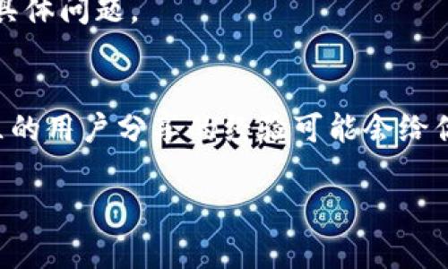 很抱歉，你正在遇到TP钱包资产未显示的问题。这种情况可能是由多个原因造成的，比如网络连接问题、钱包同步问题、或者是代币没有正确添加等。下面是一些解决建议，供你参考：

### 常见解决方案

1. 检查网络连接
首先，确保你的网络连接是正常的。有时候由于网络不稳定，资产可能会暂时无法显示。你可以尝试重启路由器，或者切换到其他网络，例如使用数据流量。

2. 刷新钱包
很多时候，资产未显示是因为钱包没有及时同步。你可以尝试手动刷新钱包，通常在钱包界面会有一个刷新按钮。试试这个简单的方法，看能否解决问题。

3. 确认代币是否添加
如果你刚刚购买或转入某种代币，你需要确认该代币是否已经在TP钱包中添加。有些代币需要手动添加，特别是较小的或者新发行的代币。你可以通过以下步骤来添加代币：进入“我的资产”，然后点击“添加代币”，按照提示输入代币合约地址。

4. 确认合约地址
如果你需要手动添加代币，务必确保你输入的合约地址是正确的。可以通过项目方的官方网站或者社区（如Telegram、Discord等）获取合约地址。

5. 更新TP钱包版本
检查一下你的TP钱包是否是最新版本。你可以去应用商店更新。如果版本过旧，可能会造成资产未能正常显示的问题。一定要保持你的钱包随时更新，以确保安全性和兼容性。

6. 联系客服
如果以上步骤都不能解决问题，最好是直接联系TP钱包的客服。他们可以提供更专业的支持，帮助你解决具体问题。

7. 查看社区论坛
有时候其他用户可能也遇到类似问题，你可以去TP钱包的社区论坛或者社交媒体平台查找相关讨论。社区的用户分享的经验可能会给你提供更直接的解决方案。

希望这些建议能帮助你解决TP钱包资产未显示的问题！如果你还有其他问题，随时欢迎问我。