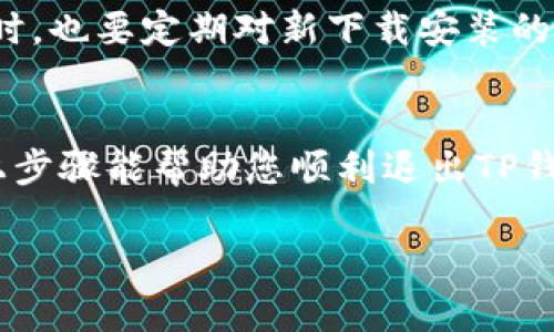 要退出TP钱包（TokenPocket），您可以按照以下步骤进行操作。请注意，TP钱包是一个去中心化的钱包应用，确保您的数字资产在操作时是安全的。

1. 打开TP钱包
首先，确保您已经成功下载并安装了TP钱包应用。如果还没有，请先在您的应用商店中搜索“TokenPocket”进行下载。打开应用后，您会看到您的钱包界面。

2. 备份您的助记词
在退出钱包之前，强烈建议您先备份您的助记词或私钥。这是确保您未来能够恢复钱包的唯一方式。您可以通过点击钱包设置中的“备份”选项来进行备份。确保将助记词保存在一个安全的地方，远离网络和他人。

3. 确认退出钱包的原因
在确定要退出之前，想想您为什么要这么做。是因为需要更换设备？还是想保护资产安全？清晰的思路可以帮助您更好地管理资产。

4. 退出登录
在TP钱包界面，找到设置选项，通常在右上角或底部导航栏。点击“设置”后，您会看到一个“退出登录”或“注销”选项。点击该选项，系统会提示您确认退出。

5. 删除应用（可选）
如果您只是想彻底卸载TP钱包，可以在手机的应用管理中选择TP钱包并点击“卸载”。这样会删除应用，但请务必确认您已经备份了所有重要信息，否则将无法恢复资产。

6. 资产转移的考虑
如果您计划完全放弃TP钱包，建议先将钱包中的资产转移到另一个钱包中。这可以通过发送操作完成。确保接收地址正确无误。

7. 之后的注意事项
退出TP钱包后，如果您在将来决定再次使用，请确保使用正确的助记词和私钥进行恢复。同时，也要定期对新下载安装的钱包进行安全检查，以防钓鱼攻击。

总结
退出TP钱包的过程实际上很简单，但重要的是在此过程中保护好您的资产和信息。希望以上步骤能帮助您顺利退出TP钱包。如果有额外问题，欢迎随时咨询！

如果你还有其他关于数字资产管理或TP钱包的问题，随时问我哦！