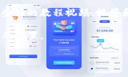 在这里，我们将详细探讨TP钱包（TokenPocket Wallet）的币交易方法，包括如何进行币的买卖、转账和其他相关功能。TP钱包是一个非常受欢迎的多链钱包，支持多种数字货币的存储和交易。在这个过程中，我们将使用日常口语化的语言，使内容更容易理解。

一、了解TP钱包
首先，说到TP钱包，很多人可能不太清楚它的特点和优势。TP钱包是一个去中心化的钱包，支持众多公链，如以太坊、比特币和BSC等。用户可以在一个应用内管理多种数字资产，非常方便。现在，越来越多的人选择使用TP钱包进行数字货币的存储和交易，因为它安全、快捷，而且界面友好。

二、注册和设置TP钱包
如果你还没有TP钱包，首先需要下载它。你可以在各大应用商店找到TP钱包的APP，下载安装后，按照提示进行注册。在注册过程中，记得妥善保管你的助记词，切勿泄露给他人。助记词是你钱包的“钥匙”，丢失后无法找回。

三、如何充值和提币
在交易之前，你需要先把你的币充入TP钱包。充值的方法很简单，你只需要点击“充值”按钮，选择你想要充值的币种，然后按照提示生成充值地址。将相应的币转入这个地址后，稍等片刻，你的TP钱包就会显示出充值的金额了。
提币则是将钱包中的币转出到其他地址。你只需要选择“提币”功能，填写目标地址和转账金额，确认无误后就可以提交了。然而，提醒你一下，一定要仔细检查地址，确保填写正确。

四、币的交易操作
在TP钱包中进行币的交易主要有两个方法：买入和卖出。买入可以通过钱包直接的DApp进行，也可以选择使用集成的交易所。下面来具体聊聊这两个方式。

h41. 通过DApp买币/h4
TP钱包内置了一些去中心化交易所（DEX）。你只需进入“交易”选项，选择你想购买的币种，然后输入购买的数量，系统会自动计算出所需支付的币种。确认无误后，可以直接进行交易。

h42. 使用交易所进行交易/h4
如果你更喜欢集中交易的方式，可以选择将你的币转入某个主流交易所进行交易。你只需在TP钱包中提币到对应的交易所账户，然后在交易所购买或出售所需的币种。需要注意的是，交易所的规则和手续费可能会有所不同，记得提前了解一下。

五、注意安全
在进行币交易时，安全是最重要的。首先，不要轻易点击不明链接或输入你的助记词。其次，尽量开启钱包的双重认证，不要在公共网络环境下进行交易。说真的，安全意识一定要提高，毕竟这关系到你的资产安全。

六、常见问题解答
在使用TP钱包过程中，大家可能会遇到一些常见的问题。这里列出几个常见的疑问，看看你有没有碰到过。

h41. 为什么充值后币没有到账？/h4
这可能是网络延迟造成的，通常情况下，区块链的确认时间会有所不同。如果长时间没有到账，建议你查看交易记录，确认是否成功转账。

h42. 交易时，为什么会出现滑点？/h4
滑点是市场波动造成的现象。当你设置交易价格时，价格变动可能会导致实际成交价格与你设置的价格有所差异。建议在交易前查看市场行情，尽量选择流动性较大的币种交易。

七、总结
总而言之，TP钱包为用户提供了一个便捷的数字货币管理和交易平台。无论是充值、提币还是进行交易，都相对简单易操作。不过，安全性始终是最值得关注的部分，千万不能掉以轻心。希望以上内容能帮助到你，顺利进行你的币交易！

八、进一步的学习资源
如果你想深入了解更多关于TP钱包和数字货币交易的知识，建议关注一些专业论坛、社群或相关书籍。也可以在YouTube上寻找一些好的教程视频，视觉和听觉的结合会让你学习得更快哦！

记得多多实践，交易的路上总会经历风风雨雨，但只要你保持好奇心和学习的态度，就一定能在这个数字货币的世界中找到属于你的位置。

TP钱包交易币的独家秘诀，专家教你如何快速入门
