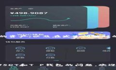 ## 关于T P钱包USDT被转走的
