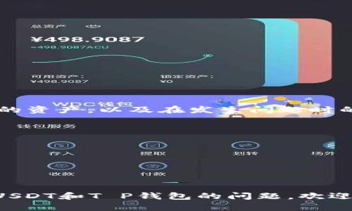 ## 关于T P钱包USDT被转走的原因与解决方法

### 一、什么是T P钱包？

T P钱包是一款专注于数字货币的移动钱包，它支持多种加密货币的存储和交易。凭借其用户友好的界面和安全性，T P钱包在数字货币用户中获得了一定的认可。然而，随着其使用人数的不断增加，一些安全隐患也相应浮出水面。

### 二、为什么USDT会被转走？

说真的，USDT被转走的原因有很多，最常见的几个主要原因包括：

1. **安全性问题**：用户的账户可能被黑客入侵，导致USDT被转走。 
2. **操作失误**：一不小心，用户可能误操作，比如输入错误的转账地址。
3. **钓鱼攻击**：用户可能遇到了钓鱼网站，误输入了自己的私钥和助记词。
4. **软件漏洞**：虽然官方会不断更新钱包，但是如果用户未及时更新，有可能会存在安全漏洞。

### 三、如何防止USDT被盗？

#### 1. 强化安全设置

在使用T P钱包时，建议用户开启双重身份验证。这种额外的安全层可以保障你的账户不容易被盗。

#### 2. 定期更新软件

确保你的T P钱包保持最新版本，这样可以避免已知的安全漏洞被攻击。

#### 3. 注意链接和网站

在输入账户信息和进行交易时，务必确认网站URL是否正确，避免进入钓鱼网站。

#### 4. 不分享私钥

记住，绝对不要分享你的私钥或者助记词，甚至在你认为可信的环境中。

### 四、如果USDT被转走怎么办？

#### 1. 及时确认交易记录

首先，用户需要在钱包内查看交易记录确认USDT确实被转走。

#### 2. 尝试联系钱包客服

一旦确认USDT被转走，联系T P钱包的客服，看看是否有恢复的可能性。

#### 3. 报警和寻求帮助

如果涉及金额较大，建议及时报警。虽然追回的可能性不大，但有时候警方的介入能提供一些帮助。

#### 4. 调查出入记录

如果你认为这是一起黑客攻击，务必调查你的出入记录，看看是否有可疑的登录行为。

### 五、总结

使用T P钱包的用户虽然希望享受数字货币带来的便利，但安全隐患也时时存在。学会如何保护自己的资产，以及在发生问题时的应对措施，是每个用户必须增强的意识。 

希望大家都能在使用数字货币的过程中，保持警觉，做好安全防护，享受这个时代带来的便利！

## 相关关键词
USDT, T P钱包, 数字货币/guanjianci 

### 结尾寄语

最后，真心希望大家都能安全使用数字货币，也希望这篇文章能对你有所帮助。如果你还有其他关于USDT和T P钱包的问题，欢迎留言讨论！