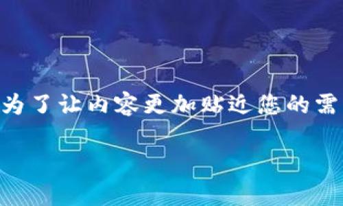 在这里，我将为您详细介绍如何将币从OK交易平台提到TP钱包的步骤。为了让内容更加贴近您的需求，我会尽量使用一些口语化的表达，确保您在阅读过程中的体验更好。

专家独家揭秘：如何将币从OK交易平台提到TP钱包的秘诀