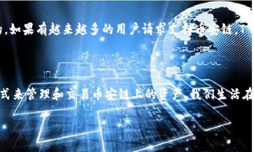 在讨论T P钱包电脑版为什么没有币安链这个问题之前，让我们先澄清一些背景信息。T P钱包是一个流行的数字钱包应用程序，支持多种加密货币的存储和管理。而币安链则是由币安（Binance）交易所推出的区块链，它支撑着许多数字资产和去中心化应用。

### 为什么T P钱包电脑版没有币安链

#### 1. 钱包兼容性问题
首先，T P钱包可能并不支持所有的区块链协议。每一个数字钱包都有其特定的兼容性，可能出于技术限制、安全考虑或者策略决定，T P钱包可能选择暂时不支持币安链。如果使用者在搜索币安链相关功能时，却发现T P钱包电脑版没有，这就可能是兼容性的问题导致的。

#### 2. 币安链的技术复杂性
币安链的架构相对复杂，申报的智能合约与资产转移机制可能需要额外的技术支持，这可能是T P团队在决定支持币安链时需要考虑的重要因素之一。所以说，支持其它更为基础和广泛使用的区块链可能是T P钱包的优先选项。

#### 3. 市场需求
再者，用户的需求与使用习惯也是影响钱包选择的重要因素。或许T P钱包团队在判断市场趋势后，发现当前用户对币安链的需求并不是特别强烈，因此暂时不予加入。特别是在加密货币钱包市场竞争激烈的情况下，用户的口碑和反馈至关重要。

### 解决方案

#### 如何使用币安链的加密货币
如果你是想使用币安链上的某些加密货币，那么有几个解决方案可以考虑。首先，可以寻找其他支持币安链的数字钱包。例如，像Tronlink、MetaMask等钱包则可能会对此有支持。

#### 使用交易所进行交易
另一个办法是使用币安交易所本身的API，进行资产的管理和交易。虽然这可能不如使用独立钱包方便，但对于交易者来说也是一个不错的选择。

#### 保持关注T P钱包的更新
最后，保持关注T P钱包的更新和公告也很重要。数字货币的市场瞬息万变，钱包功能的添加和更新都是很迅速的，如果有越来越多的用户请求支持币安链，T P钱包很可能会考虑加入这一功能。

### 结语

总的来说，T P钱包电脑版没有币安链的原因可能涉及多方面的技术和市场因素，但这并不妨碍用户通过其他方式来管理和交易币安链上的资产。我们生活在一个快速变化的数字货币世界，时刻关注最新动态将帮助我们更好地适应和利用这些工具。

希望以上的内容能够帮助你解答“TP钱包电脑版没有币安链”的疑惑，如果还有其他问题，欢迎继续交流！