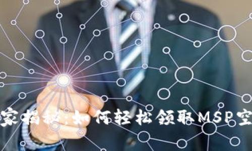 TP钱包独家揭秘：如何轻松领取MSP空投的秘诀