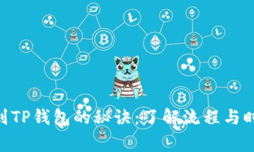 交易所提现到TP钱包的秘诀：了解流程与时间，专家解析