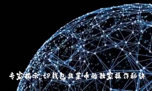 专家揭示：tP钱包韭菜币的独家操作秘诀