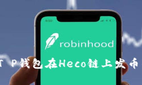 专家揭秘：T P钱包在Heco链上发币的独家秘诀