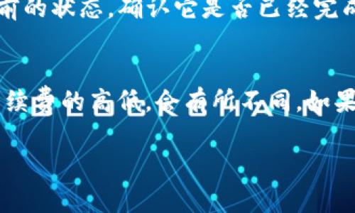 在数字货币交易中，T P钱包转账到欧易（OKEx）所需的时间可能会受到多种因素的影响，包括网络拥堵情况、交易手续费及具体的转账方式等。一般来说，以下几点可以帮助你更好地理解这个过程：

转账方式
首先，你需要确认选择的转账方式。通常情况下，加密货币的转账都会通过区块链网络进行。如果你使用的是主流的加密货币（例如比特币或以太坊），转账通常会比较快，可能在10分钟到几个小时之内完成。

网络拥堵
不过，网络拥堵是另一个值得注意的因素。如果当前区块链网络中的交易量非常高，导致处理速度变慢，那么转账所花的时间也会相应的增加。你可能会发现，在一些交易高峰期，转账时间会变得不可预测。

交易手续费
此外，交易手续费的设置也会直接影响转账的速度。如果你设置的手续费比较低，交易可能会被挤在后面，延迟处理。因此，适当提高交易手续费可以加快你的转账速度。

转账确认时间
在区块链中，转账需要经过一定数量的确认，才能被视为已完成。不同的交易平台对确认的数量要求也不同。在欧易平台，通常需要至少6个确认才能被认为是安全的到账。因此，即使你在T P钱包中进行了转账，在到达欧易之前，也可能需要等一段时间。

如何查看转账进度
在你完成转账后，你可以在区块链浏览器上追踪交易状态。通过输入你的交易哈希（TXID），你可以看到交易目前的状态，确认它是否已经完成，以及达到了多少个确认。这样一来，你就可以更准确地估算到账的时间了。

总结
所以，T P钱包转账到欧易的时间长度并不是一个固定的值，通常在几分钟到几个小时不等。根据网络情况和手续费的高低，会有所不同。如果你急需资金到账，最好提前规划一下，选择合适的时间进行转账，避免不必要的等待。

通过以上的信息，希望能够解答你的疑问，并帮助你更顺利地完成数字货币的转账。
