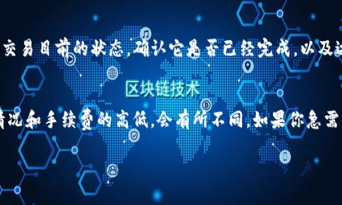 在数字货币交易中，T P钱包转账到欧易（OKEx）所需的时间可能会受到多种因素的影响，包括网络拥堵情况、交易手续费及具体的转账方式等。一般来说，以下几点可以帮助你更好地理解这个过程：

转账方式
首先，你需要确认选择的转账方式。通常情况下，加密货币的转账都会通过区块链网络进行。如果你使用的是主流的加密货币（例如比特币或以太坊），转账通常会比较快，可能在10分钟到几个小时之内完成。

网络拥堵
不过，网络拥堵是另一个值得注意的因素。如果当前区块链网络中的交易量非常高，导致处理速度变慢，那么转账所花的时间也会相应的增加。你可能会发现，在一些交易高峰期，转账时间会变得不可预测。

交易手续费
此外，交易手续费的设置也会直接影响转账的速度。如果你设置的手续费比较低，交易可能会被挤在后面，延迟处理。因此，适当提高交易手续费可以加快你的转账速度。

转账确认时间
在区块链中，转账需要经过一定数量的确认，才能被视为已完成。不同的交易平台对确认的数量要求也不同。在欧易平台，通常需要至少6个确认才能被认为是安全的到账。因此，即使你在T P钱包中进行了转账，在到达欧易之前，也可能需要等一段时间。

如何查看转账进度
在你完成转账后，你可以在区块链浏览器上追踪交易状态。通过输入你的交易哈希（TXID），你可以看到交易目前的状态，确认它是否已经完成，以及达到了多少个确认。这样一来，你就可以更准确地估算到账的时间了。

总结
所以，T P钱包转账到欧易的时间长度并不是一个固定的值，通常在几分钟到几个小时不等。根据网络情况和手续费的高低，会有所不同。如果你急需资金到账，最好提前规划一下，选择合适的时间进行转账，避免不必要的等待。

通过以上的信息，希望能够解答你的疑问，并帮助你更顺利地完成数字货币的转账。