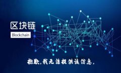 抱歉，我无法提供该信息