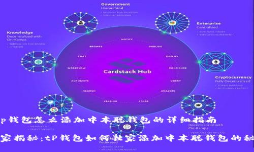 t p钱包怎么添加中本聪钱包的详细指南

专家揭秘：tP钱包如何独家添加中本聪钱包的秘诀