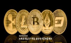 moneyline比特派钱包与TP钱包