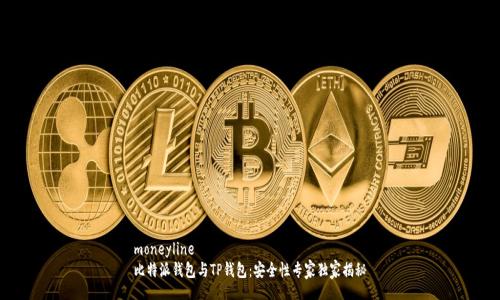 moneyline
比特派钱包与TP钱包：安全性专家独家揭秘