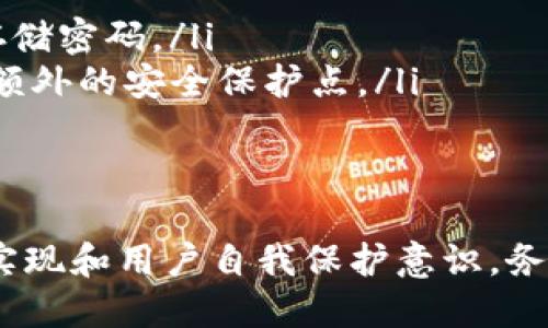 关于TP钱包的安全性问题，其实这是一个比较复杂的话题。TP钱包是一个去中心化的钱包应用，主要用于存储和管理加密货币资产。它的安全系数涉及多个方面，包括私钥管理、交易安全、用户认证等。

什么是TP钱包？
TP钱包是一个方便用户管理各种加密货币的平台。用户可以在其中存储、发送和接收加密货币，支持包括以太坊和多种ERC-20代币在内的多种资产。此外，TP钱包还提供去中心化金融（DeFi）服务，如流动性挖掘和借贷等。

TP钱包的安全特性
为了确保用户资产的安全，TP钱包具备一些重要的安全特性:
ul
    listrong私钥自控：/strong用户的私钥是保存在本地设备上的，TP钱包不会存储用户的私钥。这样一来，即使TP钱包的服务器受到攻击，用户的资产也不会受到影响。/li
    listrong多重签名：/strongTP钱包支持多签名功能，意味着在进行大额交易时需要多个私钥的确认，提高了资产的安全性。/li
    listrong离线存储：/strong部分用户还可以选择将资产进行离线存储，进一步降低被攻击的风险。/li
/ul

安全性评价
虽然TP钱包具备多种安全特性，但用户自身的安全意识同样重要。例如，用户需要定期更新软件，保持私钥的安全以及使用强密码。对于一些初学者来说，安全问题往往是一个较为复杂的概念，因此学习如何保护自己的资产尤为重要。

用户安全防范建议
在使用TP钱包等加密货币钱包时，用户可以遵循以下几点以提高安全性：
ul
    listrong备份私钥：/strong确保将你的私钥进行安全备份，以防设备丢失或损坏。/li
    listrong使用强密码：/strong确保你的钱包使用强而独特的密码，建议使用密码管理器生成和存储密码。/li
    listrong启用二步验证：/strong如果TP钱包提供二步验证功能，务必启用。这为你的账户提供了额外的安全保护点。/li
/ul

总结
总的来说，TP钱包作为一个去中心化的钱包，其安全性相对较高，但安全性依赖于多种因素，包括技术实现和用户自我保护意识。务必重视这些安全性因素，以保护您的加密资产。