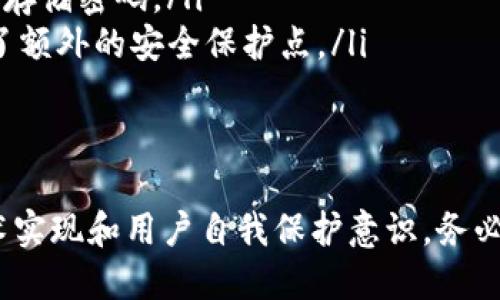 关于TP钱包的安全性问题，其实这是一个比较复杂的话题。TP钱包是一个去中心化的钱包应用，主要用于存储和管理加密货币资产。它的安全系数涉及多个方面，包括私钥管理、交易安全、用户认证等。

什么是TP钱包？
TP钱包是一个方便用户管理各种加密货币的平台。用户可以在其中存储、发送和接收加密货币，支持包括以太坊和多种ERC-20代币在内的多种资产。此外，TP钱包还提供去中心化金融（DeFi）服务，如流动性挖掘和借贷等。

TP钱包的安全特性
为了确保用户资产的安全，TP钱包具备一些重要的安全特性:
ul
    listrong私钥自控：/strong用户的私钥是保存在本地设备上的，TP钱包不会存储用户的私钥。这样一来，即使TP钱包的服务器受到攻击，用户的资产也不会受到影响。/li
    listrong多重签名：/strongTP钱包支持多签名功能，意味着在进行大额交易时需要多个私钥的确认，提高了资产的安全性。/li
    listrong离线存储：/strong部分用户还可以选择将资产进行离线存储，进一步降低被攻击的风险。/li
/ul

安全性评价
虽然TP钱包具备多种安全特性，但用户自身的安全意识同样重要。例如，用户需要定期更新软件，保持私钥的安全以及使用强密码。对于一些初学者来说，安全问题往往是一个较为复杂的概念，因此学习如何保护自己的资产尤为重要。

用户安全防范建议
在使用TP钱包等加密货币钱包时，用户可以遵循以下几点以提高安全性：
ul
    listrong备份私钥：/strong确保将你的私钥进行安全备份，以防设备丢失或损坏。/li
    listrong使用强密码：/strong确保你的钱包使用强而独特的密码，建议使用密码管理器生成和存储密码。/li
    listrong启用二步验证：/strong如果TP钱包提供二步验证功能，务必启用。这为你的账户提供了额外的安全保护点。/li
/ul

总结
总的来说，TP钱包作为一个去中心化的钱包，其安全性相对较高，但安全性依赖于多种因素，包括技术实现和用户自我保护意识。务必重视这些安全性因素，以保护您的加密资产。