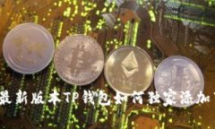 专家揭秘：最新版本TP钱包