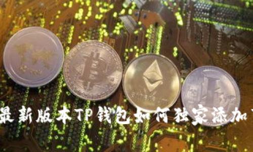 专家揭秘：最新版本TP钱包如何独家添加薄饼的秘诀