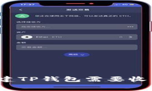 专家揭秘：创建TP钱包需要收费的独家秘诀