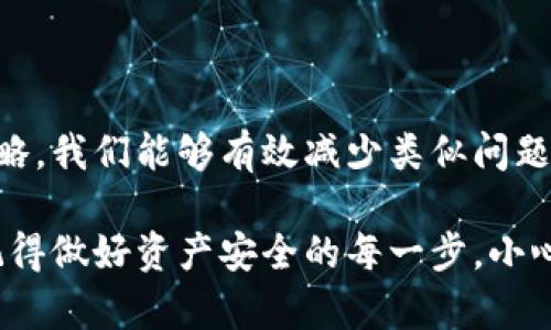 对于TP钱包（TP Wallet）到账问题，许多用户在使用过程中可能遇到过类似的挫折。今天我们就来聊聊TP钱包到账未成功的原因及解决方案，确保你的资产安全没有隐患。

为什么TP钱包不到账？

首先，我们需要了解TP钱包的基本运作方式。TP钱包基于区块链技术，交易的成功与否往往与多个因素息息相关。常见的到账问题有以下几种可能：

1. **网络拥堵**：区块链交易的确认速度受网络流量影响。如果网络拥堵，交易可能会被延迟处理，从而导致到账时间变长。

2. **手续费不足**：交易时支付的手续费（Gas Fee）不足，可能导致矿工不愿意处理该笔交易。这种情况下，交易会被挂起，直到你手动调整手续费并重新发起。

3. **钱包地址错误**：如果在转账时输入了错误的钱包地址，资金将会被发送到错误的地址，这种情况下资金是不可追回的。

4. **合约问题**：如果你是通过去中心化交易所（DEX）进行交易，智能合约存在问题或未得到足够确认，也可能导致交易失败。

5. **平台维护或系统问题**：偶尔，TP钱包可能会进行系统更新或维护，导致转账功能臨時不可用。

解决TP钱包到账未成功的步骤

如果你决定要解决TP钱包到账未成功的问题，下面有一系列的步骤可以供你参考：

1. **检查交易状态**：首先，你可以到区块链浏览器上查看交易哈希（Tx ID）状态。这是验证交易是否成功的第一步。如果状态显示为“待处理”，那就说明交易尚未被确认。如果显示为“已成功”，但并没有到账，那就需要查看其他问题了。

2. **检查手续费设置**：在交易中，手续费非常关键。如果你的手续费设置较低，建议调整过后重新发起交易。你也可以在相关平台寻找建议的手续费标准，确保你的交易能顺利处理。

3. **确认接收地址**：如果有疑虑，可以再次确认转账时的接收地址。有时由于复制粘贴错误，可能导致地址不准确。小心检查每个字符，确保准确无误。

4. **联系客服支持**：如果以上方法都无法解决，建议及时联系TP钱包客服。他们通常会提供具体的指导并帮助你解决问题。

未来如何避免TP钱包到账问题

预防永远胜于治疗，接下来让我们来看一看如何在未来避免类似问题的发生。

1. **了解区块链基础知识**：对于新手来说，了解一些区块链的基础知识非常重要。了解如何设置手续费、调用交易哈希，可以帮助你在关键时刻迅速处理问题。

2. **使用小额测试交易**：在进行大笔转账前，时常建议先进行小额测试交易。通过小数额的交易可以确认转账过程没问题后，再进行大额交易。

3. **保存详细交易记录**：记录每一笔交易的详细信息，包括时间、金额和交易哈希。这样可以在遇到问题时，快速找到相关信息进行处理。

4. **保持软件更新**：确保你的TP钱包是最新版本，开发者会定期更新软件以修复bug和性能。

总结

总的来说，TP钱包到账未成功的问题虽然让人感到困扰，但是通过了解问题的原因以及对应的解决策略，我们能够有效减少类似问题的发生。务必保持信息的及时更新，与TP钱包的客服联系，以便快速找到解决方案。

希望这些信息能对解决你的TP钱包到账问题有所帮助！你有任何其他疑问或困扰，也欢迎随时交流。记得做好资产安全的每一步，小心驶得万年船，祝你在数字货币的旅程中一路顺风！