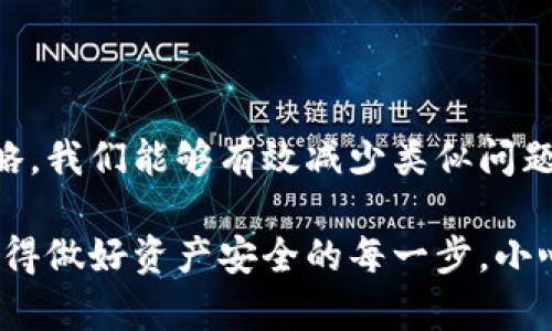 对于TP钱包（TP Wallet）到账问题，许多用户在使用过程中可能遇到过类似的挫折。今天我们就来聊聊TP钱包到账未成功的原因及解决方案，确保你的资产安全没有隐患。

为什么TP钱包不到账？

首先，我们需要了解TP钱包的基本运作方式。TP钱包基于区块链技术，交易的成功与否往往与多个因素息息相关。常见的到账问题有以下几种可能：

1. **网络拥堵**：区块链交易的确认速度受网络流量影响。如果网络拥堵，交易可能会被延迟处理，从而导致到账时间变长。

2. **手续费不足**：交易时支付的手续费（Gas Fee）不足，可能导致矿工不愿意处理该笔交易。这种情况下，交易会被挂起，直到你手动调整手续费并重新发起。

3. **钱包地址错误**：如果在转账时输入了错误的钱包地址，资金将会被发送到错误的地址，这种情况下资金是不可追回的。

4. **合约问题**：如果你是通过去中心化交易所（DEX）进行交易，智能合约存在问题或未得到足够确认，也可能导致交易失败。

5. **平台维护或系统问题**：偶尔，TP钱包可能会进行系统更新或维护，导致转账功能臨時不可用。

解决TP钱包到账未成功的步骤

如果你决定要解决TP钱包到账未成功的问题，下面有一系列的步骤可以供你参考：

1. **检查交易状态**：首先，你可以到区块链浏览器上查看交易哈希（Tx ID）状态。这是验证交易是否成功的第一步。如果状态显示为“待处理”，那就说明交易尚未被确认。如果显示为“已成功”，但并没有到账，那就需要查看其他问题了。

2. **检查手续费设置**：在交易中，手续费非常关键。如果你的手续费设置较低，建议调整过后重新发起交易。你也可以在相关平台寻找建议的手续费标准，确保你的交易能顺利处理。

3. **确认接收地址**：如果有疑虑，可以再次确认转账时的接收地址。有时由于复制粘贴错误，可能导致地址不准确。小心检查每个字符，确保准确无误。

4. **联系客服支持**：如果以上方法都无法解决，建议及时联系TP钱包客服。他们通常会提供具体的指导并帮助你解决问题。

未来如何避免TP钱包到账问题

预防永远胜于治疗，接下来让我们来看一看如何在未来避免类似问题的发生。

1. **了解区块链基础知识**：对于新手来说，了解一些区块链的基础知识非常重要。了解如何设置手续费、调用交易哈希，可以帮助你在关键时刻迅速处理问题。

2. **使用小额测试交易**：在进行大笔转账前，时常建议先进行小额测试交易。通过小数额的交易可以确认转账过程没问题后，再进行大额交易。

3. **保存详细交易记录**：记录每一笔交易的详细信息，包括时间、金额和交易哈希。这样可以在遇到问题时，快速找到相关信息进行处理。

4. **保持软件更新**：确保你的TP钱包是最新版本，开发者会定期更新软件以修复bug和性能。

总结

总的来说，TP钱包到账未成功的问题虽然让人感到困扰，但是通过了解问题的原因以及对应的解决策略，我们能够有效减少类似问题的发生。务必保持信息的及时更新，与TP钱包的客服联系，以便快速找到解决方案。

希望这些信息能对解决你的TP钱包到账问题有所帮助！你有任何其他疑问或困扰，也欢迎随时交流。记得做好资产安全的每一步，小心驶得万年船，祝你在数字货币的旅程中一路顺风！