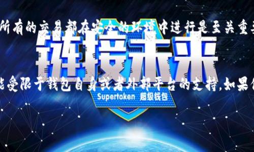 t p钱包（TP Wallet）是一款非常受欢迎的数字货币钱包，主要用于存储和管理各种数字资产。说到t p钱包能否委托买币，答案是：这要看你的具体需求和操作方式。

什么是委托买币？
委托买币，顾名思义，就是用户在交易所或者钱包中设置一个“买入”订单，等待市场价格达到自己的预期价格时，自动买入资产。这种方式非常适合那些不想时时盯盘的投资者，无论市场波动如何，你都可以在预设价格完成交易。

t p钱包的功能特点
t p钱包作为数字货币行业的一款领先产品，拥有多种功能，比如资产管理、交易记录、钱包安全等。然而，是否能够直接委托买币还要看具体支持的交易平台和接口。

t p钱包如何使用？
在使用t p钱包之前，你首先需要下载并安装这个钱包。在安装完成后，你可以创建一个新的钱包或者恢复已有的钱包。

如何在t p钱包里进行币的交易？
如果你打算在t p钱包中直接交易，你可能需要关注TP钱包支持的特定交易平台。一般来说，很多钱包会通过去中心化交易所（DEX）或与中心化交易所合作来实现交易功能。

了解你的选择
如果t p钱包本身不支持直接委托买币功能，你可以考虑以下几种选择：
ul
    li使用其他数字货币交易所进行委托交易：许多知名的交易所如币安、火币等都提供强大的交易功能，包括委托交易。/li
    li通过API接口实现自动交易：如果你具备一定的技术能力，可以通过编程接口与钱包或交易所进行对接，设置自动化的买入策略。/li
/ul

委托买币的安全性
说真的，安全一直是数字货币交易中的重中之重。无论是使用t p钱包还是其他钱包，确保你所有的交易都在安全的环境中进行是至关重要的。使用双重身份验证（2FA）、强密码以及冷钱包保存大额资产，都是非常推荐的安全措施。

总结
总体上，t p钱包可以为用户提供多样化的数字资产管理和交易功能，但委托买币的能力可能受限于钱包自身或者外部平台的支持。如果你想要更灵活的交易方式，可能需要结合其他的交易所或工具一起使用。

希望这些信息对你有帮助，如果你还有其他问题，可以随时问我哦！