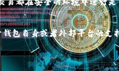 t p钱包（TP Wallet）是一款非常受欢迎的数字货币钱包，主要用于存储和管理各种数字资产。说到t p钱包能否委托买币，答案是：这要看你的具体需求和操作方式。

什么是委托买币？
委托买币，顾名思义，就是用户在交易所或者钱包中设置一个“买入”订单，等待市场价格达到自己的预期价格时，自动买入资产。这种方式非常适合那些不想时时盯盘的投资者，无论市场波动如何，你都可以在预设价格完成交易。

t p钱包的功能特点
t p钱包作为数字货币行业的一款领先产品，拥有多种功能，比如资产管理、交易记录、钱包安全等。然而，是否能够直接委托买币还要看具体支持的交易平台和接口。

t p钱包如何使用？
在使用t p钱包之前，你首先需要下载并安装这个钱包。在安装完成后，你可以创建一个新的钱包或者恢复已有的钱包。

如何在t p钱包里进行币的交易？
如果你打算在t p钱包中直接交易，你可能需要关注TP钱包支持的特定交易平台。一般来说，很多钱包会通过去中心化交易所（DEX）或与中心化交易所合作来实现交易功能。

了解你的选择
如果t p钱包本身不支持直接委托买币功能，你可以考虑以下几种选择：
ul
    li使用其他数字货币交易所进行委托交易：许多知名的交易所如币安、火币等都提供强大的交易功能，包括委托交易。/li
    li通过API接口实现自动交易：如果你具备一定的技术能力，可以通过编程接口与钱包或交易所进行对接，设置自动化的买入策略。/li
/ul

委托买币的安全性
说真的，安全一直是数字货币交易中的重中之重。无论是使用t p钱包还是其他钱包，确保你所有的交易都在安全的环境中进行是至关重要的。使用双重身份验证（2FA）、强密码以及冷钱包保存大额资产，都是非常推荐的安全措施。

总结
总体上，t p钱包可以为用户提供多样化的数字资产管理和交易功能，但委托买币的能力可能受限于钱包自身或者外部平台的支持。如果你想要更灵活的交易方式，可能需要结合其他的交易所或工具一起使用。

希望这些信息对你有帮助，如果你还有其他问题，可以随时问我哦！