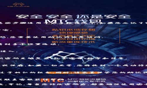 为了修改TP钱包（Trust Wallet）的密码，您可以按照以下步骤进行操作。请注意，这些步骤适用于大多数情况下，如果您忘记了密码，可能需要恢复您的钱包。

步骤1：打开TP钱包
首先，确保您已经成功下载并安装了TP钱包。在手机上找到TP钱包的图标，点击打开它。

步骤2：登录到您的账户
在TP钱包主界面，您需要输入您的钱包地址或您之前设定的密码。如果您忘记了密码，您需要使用助记词恢复访问。

步骤3：进入设置
登录后，找到右下角的“设置”选项，通常这个图标看起来像个齿轮。点击进入，您将看到多个设置选项。

步骤4：选择安全设置
在设置页面中，找到“安全”或“密码管理”选项。这个地方会有密码的相关设置。点击进入。

步骤5：修改密码
在安全设置中，您可以看到修改密码的选项。输入当前密码，然后输入新密码。确保新密码足够复杂，包含字母、数字和符号。

步骤6：确认修改
输入完新密码后，系统会要求您再次输入以确认。确保两个密码一致，然后点击确认或保存。如果一切正常，您将收到一个成功修改的提示。

步骤7：安全提示
为了确保您的钱包安全，建议您定期更换密码，并在更换密码时不要使用与旧密码过于相似的组合。同时，请妥善保管您的助记词，因为如果您忘记了密码，助记词可以帮助您恢复钱包。

其他注意事项
如果您在修改密码的过程中遇到任何问题，可以尝试查看TP钱包的官方帮助文档或联系客服获得帮助。

总结就是，要修改TP钱包的密码，只需进入设置，找到安全设置，然后按指示进行修改。牢记，每当您修改密码后，都要确保使用安全且不易被猜测的新密码。希望这对您有所帮助！如果还有其他问题，欢迎随时咨询！