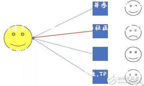 在选择加密钱包时，IM钱包和TP钱包各自都有其独特的特点和优势。下面，我将详细分析这两款钱包，以帮助你做出更好的选择。

1. IM钱包简介
IM钱包是一款相对比较新颖的加密货币钱包。它的设计注重用户体验和安全性，让用户在进行各种加密操作时，能够更加自如与方便。IM钱包支持多种主流币种，并且提供了多种安全功能，如指纹识别和二次验证，确保用户的资产安全。

2. TP钱包简介
TP钱包则是一款具有丰富功能的多链钱包，支持的币种和链种类非常多。TP钱包不仅仅是一个简单的存储工具，它还提供了更加丰富的DeFi（去中心化金融）功能和NFT支持。如果你对DeFi项目感兴趣，或者想要管理多种数字资产，TP钱包可能更适合你。

3. 安全性比较
安全性是选择任何加密钱包时最重要的考量之一。IM钱包因为其较新的开发团队，虽然在安全性上投入了不少，但用户数量较少，使其安全性尚未经过时间的考验。相对而言，TP钱包作为一个相对成熟的产品，经过了多轮的安全审核，用户群体也相对庞大，安全性和使用心得可能会更有保障。

4. 用户体验
用户体验是广大用户一直以来关注的议题。IM钱包在界面设计上更为现代，设置渠道，适合刚刚接触加密货币的用户。而TP钱包则因功能较多，初次使用可能需要一些学习成本，但其丰富的功能带来了更大的灵活性和选择空间。

5. 功能对比
在功能上，IM钱包虽然支持多币种，但其功能相对来说比较基础。TP钱包则提供了丰富的功能，包括支持DeFi服务、流动性挖矿、NFT交易等。如果你需要在一个钱包中管理多种资产并参与DeFi生态，TP钱包无疑是更好的选择。

6. 社区以及支持
社区的活跃程度和技术支持同样影响钱包的使用体验。IM钱包相对新颖，社区支持可能不如TP钱包那样活跃。TP钱包因为较长一段时间的市场测试，已经建立了一定的用户基础和社区，也有更完善的技术支持。

7. 适用场景
如果你只是想管理少量的主流币种，并体验简单的操作，IM钱包是个不错的选择。可如果你是一位对DeFi感兴趣的用户，或者需要管理多种资产，TP钱包更加适合。

总结
总的来说，IM钱包和TP钱包各有优缺点，具体使用哪个钱包，主要取决于你的需求。如果你更重视操作的简便性、安全性，IM钱包可以试试；但如果你想要丰富的功能和更高的灵活性，TP钱包可能更合适。希望这篇文章能帮助你更好地理解这两款钱包，做出符合自己需求的选择！说到底，选择钱包是个非常个人化的过程，建议根据自己的情况而定。