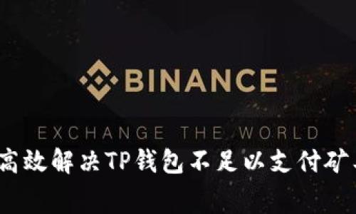 专家揭秘：如何高效解决TP钱包不足以支付矿工费的独家秘诀